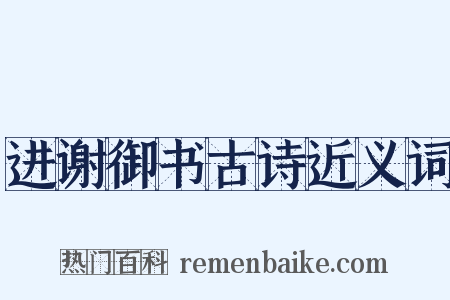 进谢御书古诗近义词是什么意思的图片